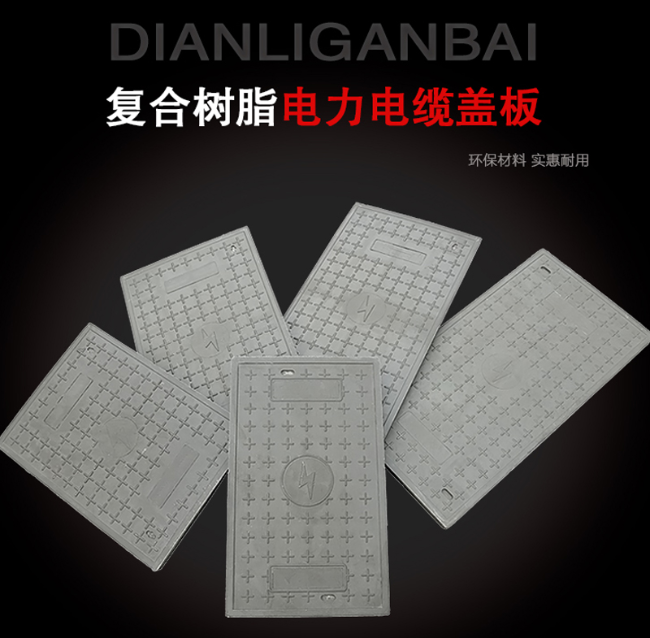 阜城树脂复合电力盖板展示